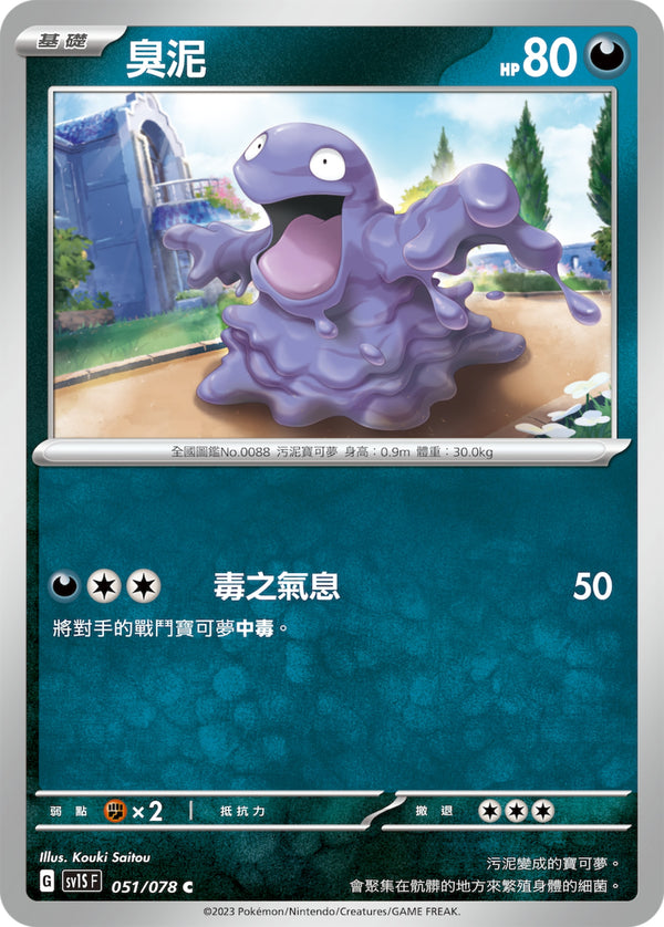 [Pokémon] sv1SF 臭泥-Trading Card Game-TCG-Oztet Amigo