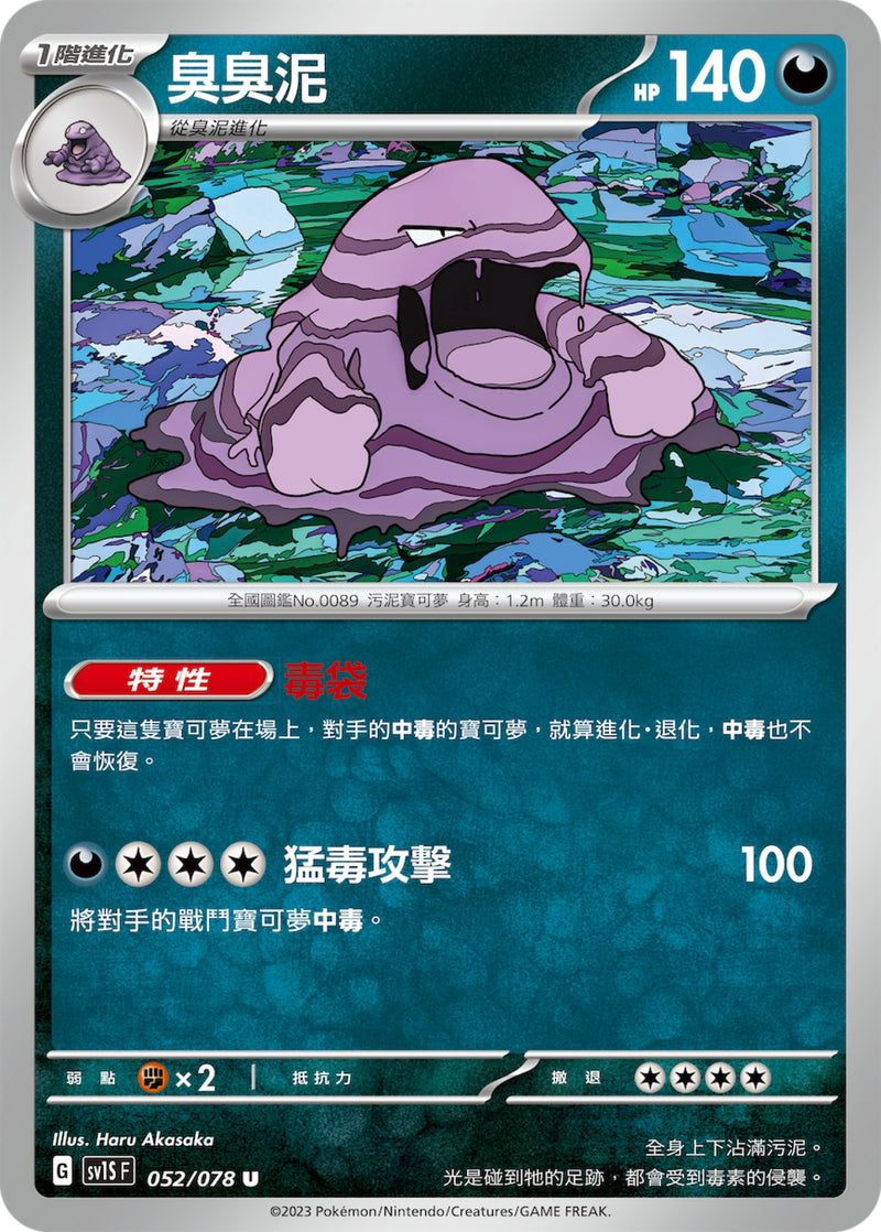 [Pokémon] sv1SF 臭臭泥-Trading Card Game-TCG-Oztet Amigo