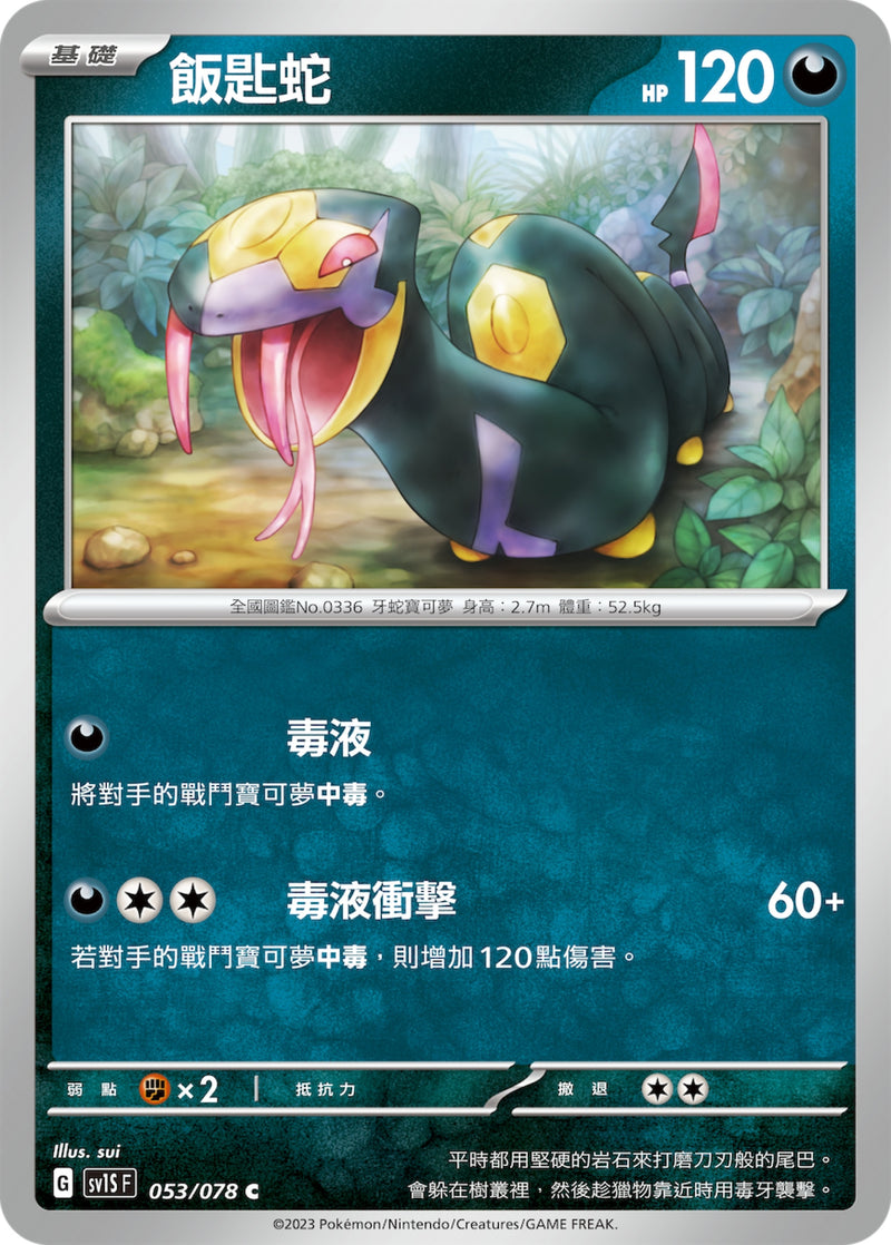 [Pokémon] sv1SF 飯匙蛇-Trading Card Game-TCG-Oztet Amigo