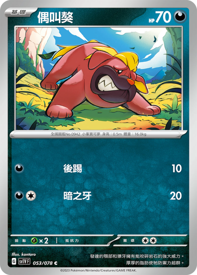 [Pokémon] sv1VF 偶叫獒-Trading Card Game-TCG-Oztet Amigo
