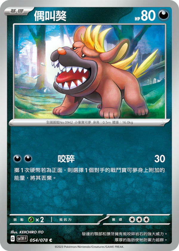 [Pokémon] sv1VF 偶叫獒-Trading Card Game-TCG-Oztet Amigo