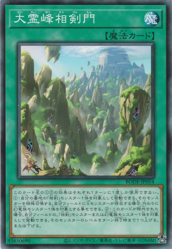 [遊戲王] 大靈峰相劍門 / 大霊峰相剣門 / Swordsoul Sacred Summit-Trading Card Game-TCG-Oztet Amigo