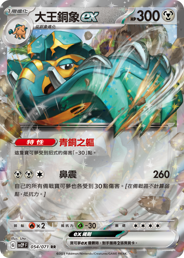 [Pokémon] sv2pF 大王銅象ex-Trading Card Game-TCG-Oztet Amigo