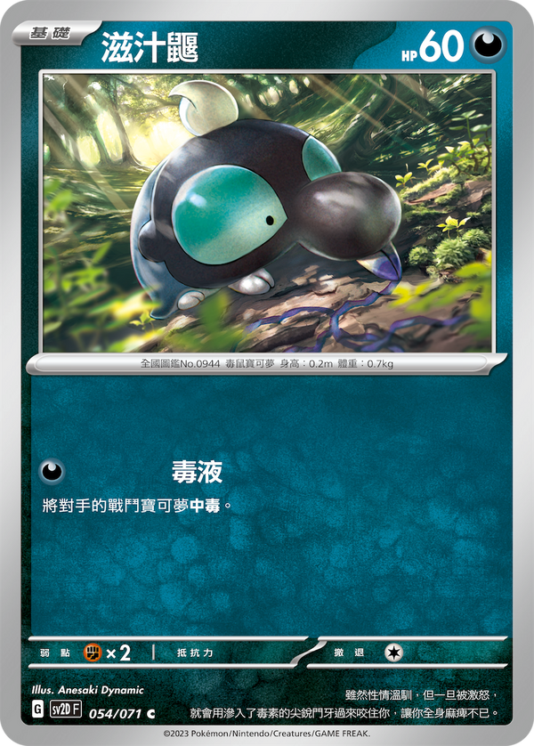 [Pokémon] sv2dF 滋汁鼴-Trading Card Game-TCG-Oztet Amigo