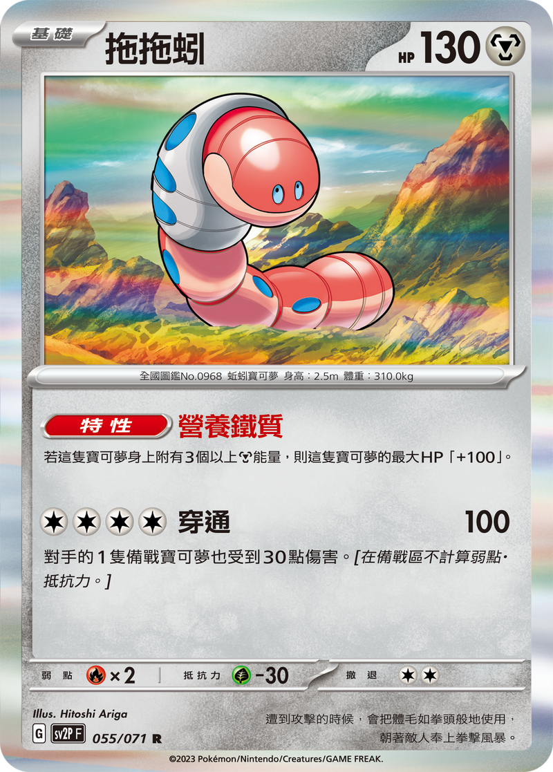 [Pokémon] sv2pF 拖拖蚓-Trading Card Game-TCG-Oztet Amigo