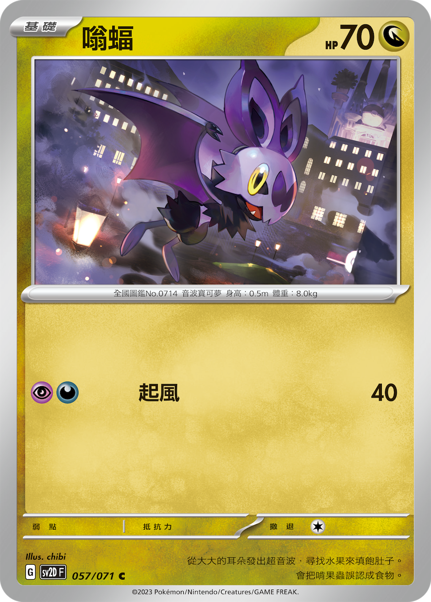 [Pokémon] sv2dF 嗡蝠-Trading Card Game-TCG-Oztet Amigo