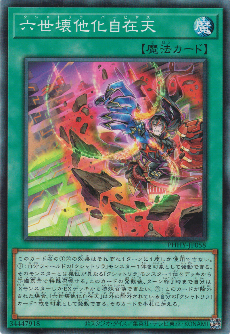 [遊戲王] 六世壊他化自在天 / 六世壊他化自在天 / Kshatri-La Papiyas-Trading Card Game-TCG-Oztet Amigo