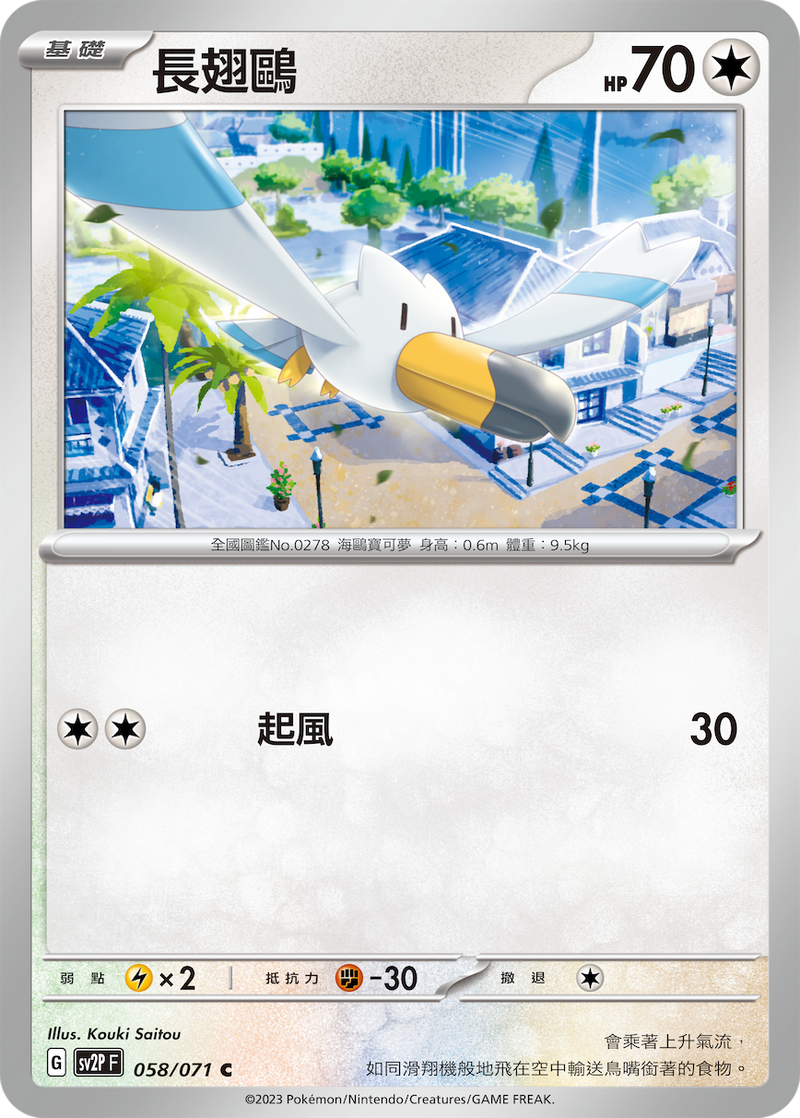 [Pokémon] sv2pF 長翅鷗-Trading Card Game-TCG-Oztet Amigo