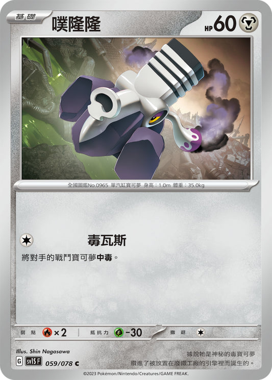 [Pokémon] sv1SF 噗隆隆-Trading Card Game-TCG-Oztet Amigo