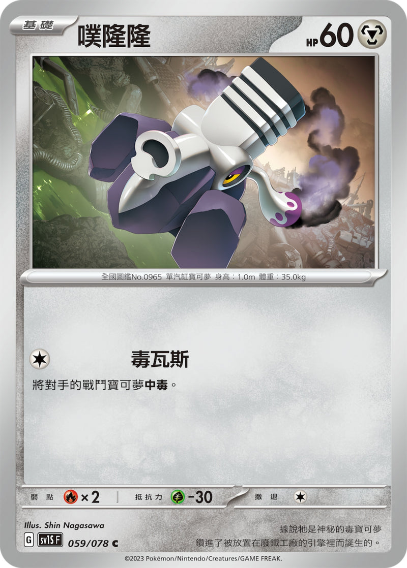 [Pokémon] sv1SF 噗隆隆-Trading Card Game-TCG-Oztet Amigo