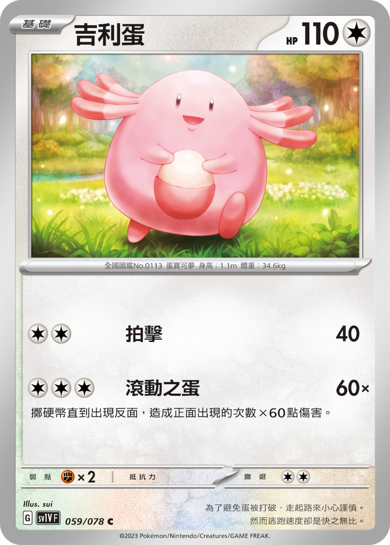 [Pokémon] sv1VF 吉利蛋-Trading Card Game-TCG-Oztet Amigo