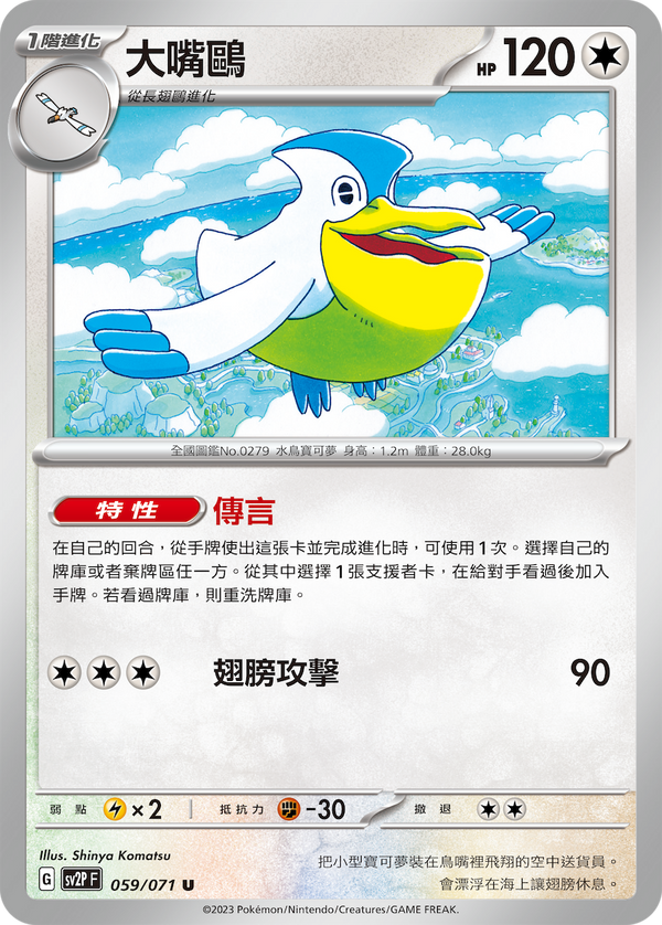 [Pokémon] sv2pF 大嘴鷗-Trading Card Game-TCG-Oztet Amigo