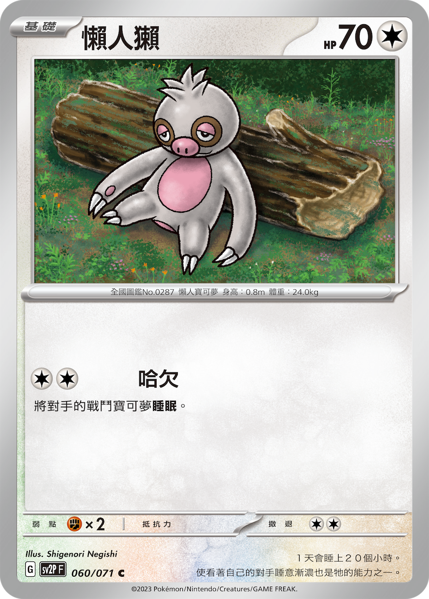 [Pokémon] sv2pF 懶人獺-Trading Card Game-TCG-Oztet Amigo