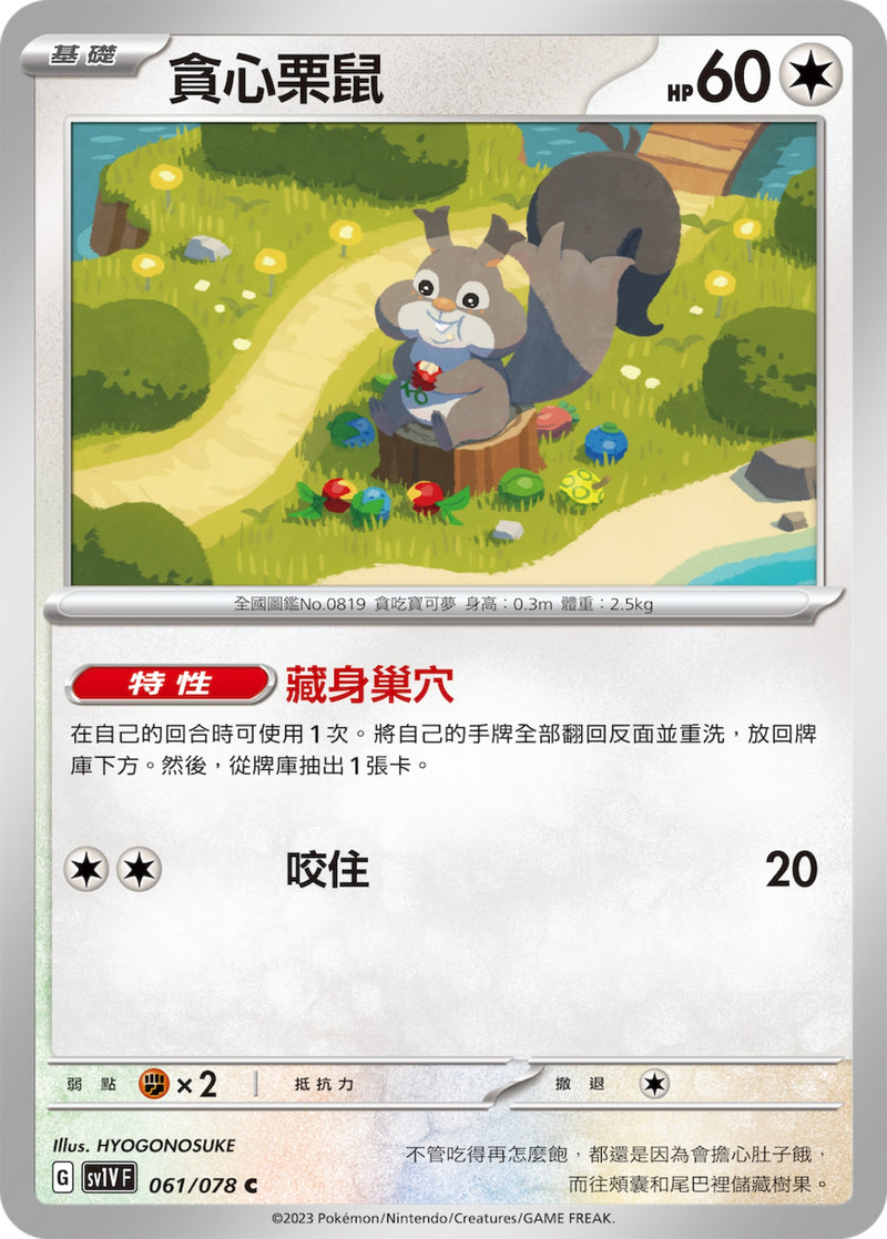 [Pokémon] sv1VF 貪心栗鼠-Trading Card Game-TCG-Oztet Amigo