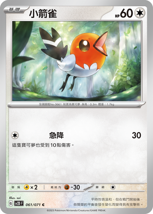 [Pokémon] sv2dF 小箭雀-Trading Card Game-TCG-Oztet Amigo