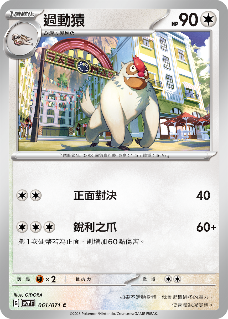 [Pokémon] sv2pF 過動猿-Trading Card Game-TCG-Oztet Amigo