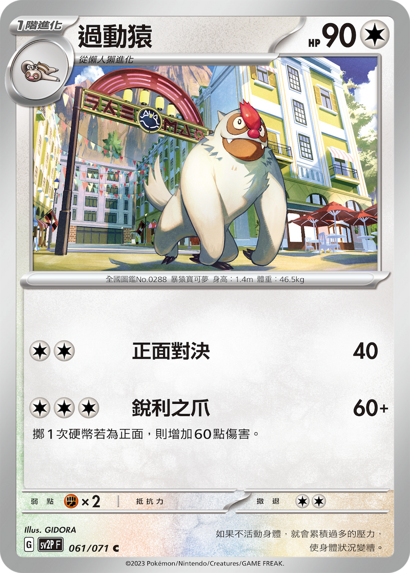 [Pokémon] sv2pF 過動猿-Trading Card Game-TCG-Oztet Amigo