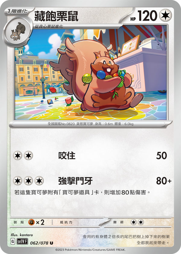 [Pokémon] sv1VF 藏飽栗鼠-Trading Card Game-TCG-Oztet Amigo