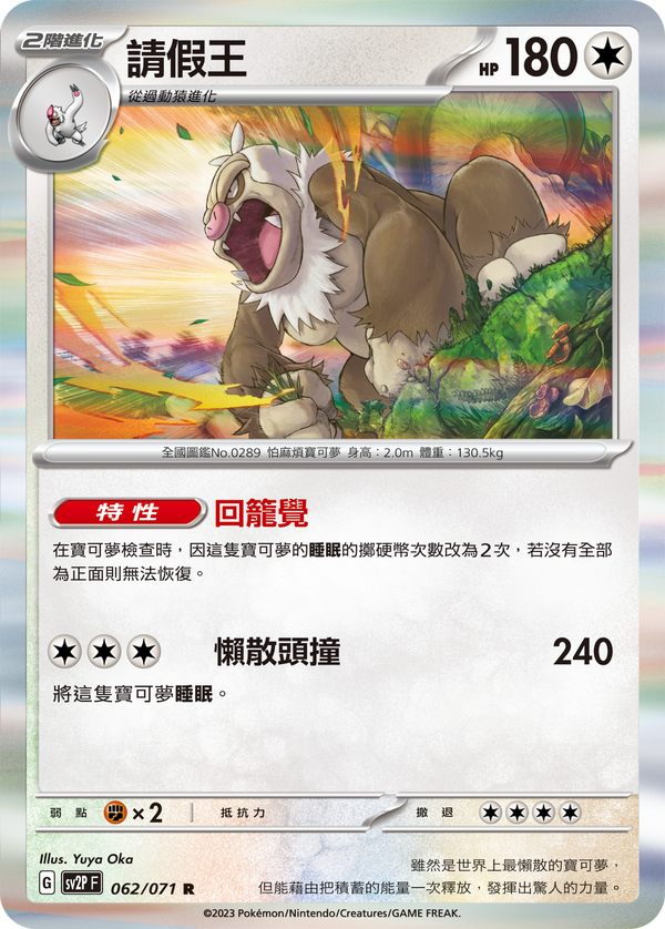 [Pokémon] sv2pF 請假王-Trading Card Game-TCG-Oztet Amigo