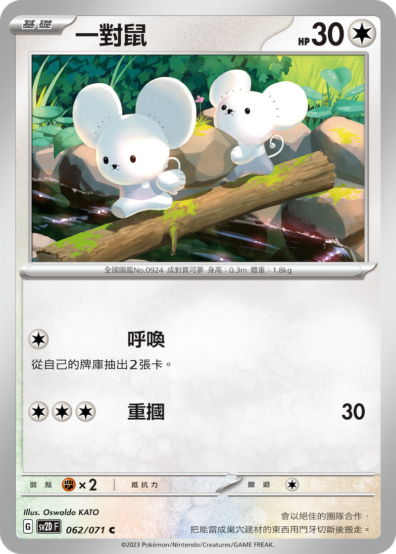 [Pokémon] sv2dF 一對鼠-Trading Card Game-TCG-Oztet Amigo