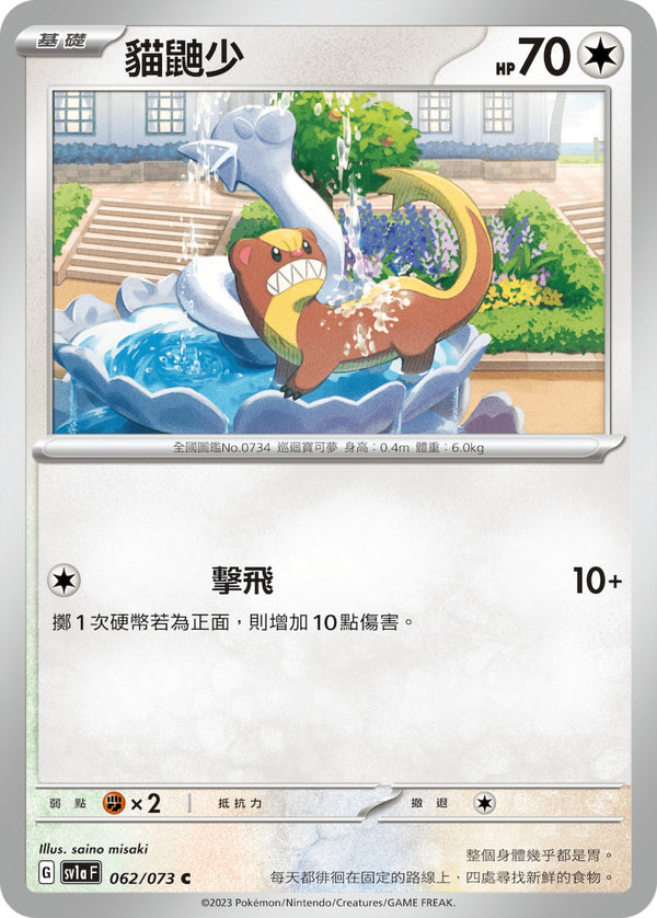 [Pokémon] sv1aF 貓鼬少-Trading Card Game-TCG-Oztet Amigo