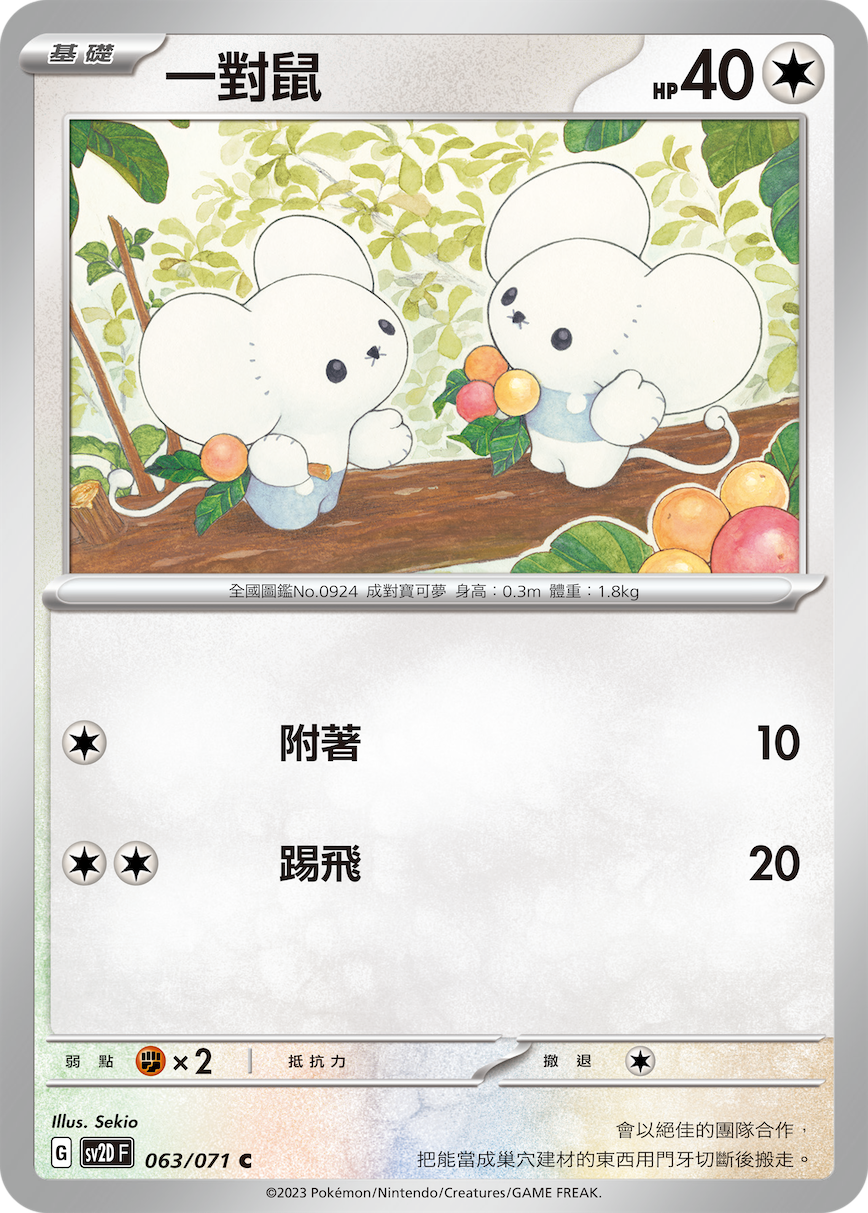 [Pokémon] sv2dF 一對鼠-Trading Card Game-TCG-Oztet Amigo