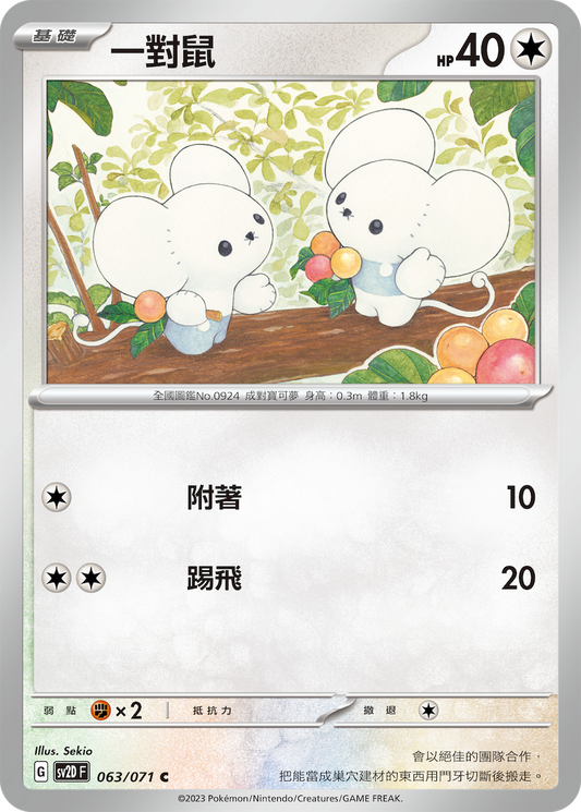 [Pokémon] sv2dF 一對鼠-Trading Card Game-TCG-Oztet Amigo