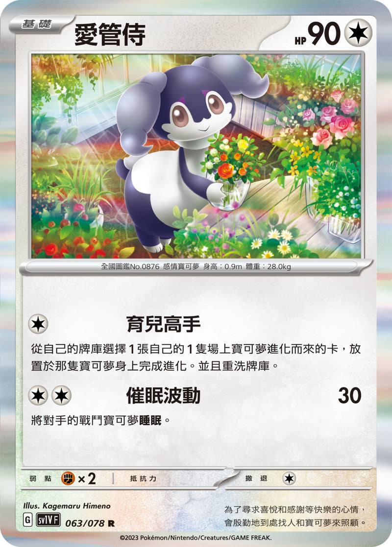 [Pokémon] sv1VF 愛管侍-Trading Card Game-TCG-Oztet Amigo