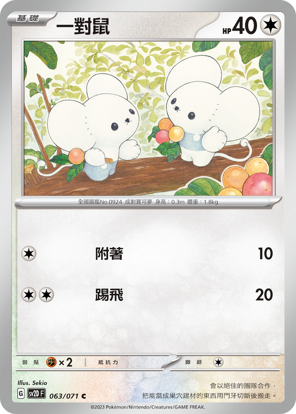 [Pokémon] sv2dF 一對鼠-Trading Card Game-TCG-Oztet Amigo