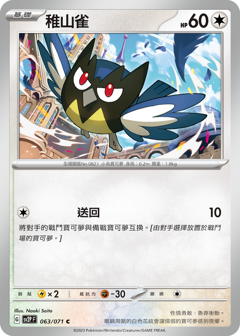 [Pokémon] sv2pF 稚山雀-Trading Card Game-TCG-Oztet Amigo