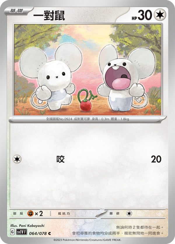 [Pokémon] sv1VF 一對鼠-Trading Card Game-TCG-Oztet Amigo