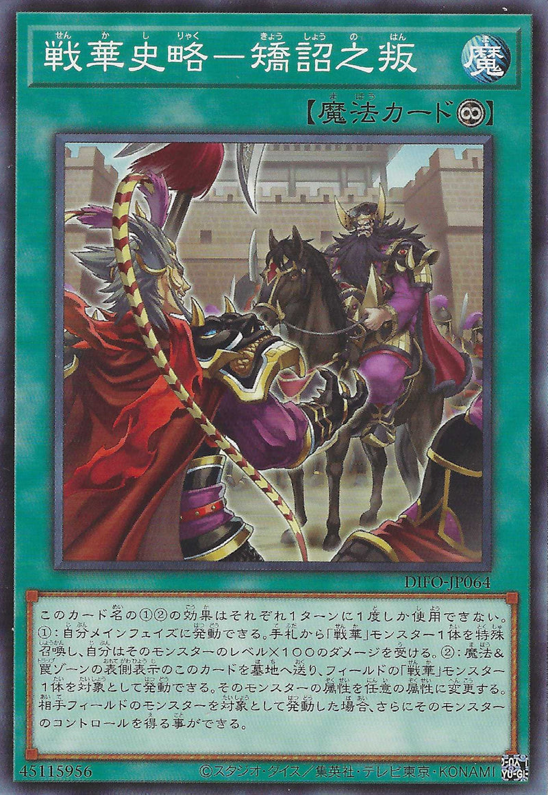 [遊戲王] 戰華史略 矯詔之叛 / 戦華史略-矯詔之叛 / Ancient Warriors Saga - Deception and Betrayal-Trading Card Game-TCG-Oztet Amigo