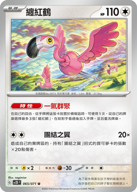 [Pokémon] sv2dF 纏紅鶴-Trading Card Game-TCG-Oztet Amigo