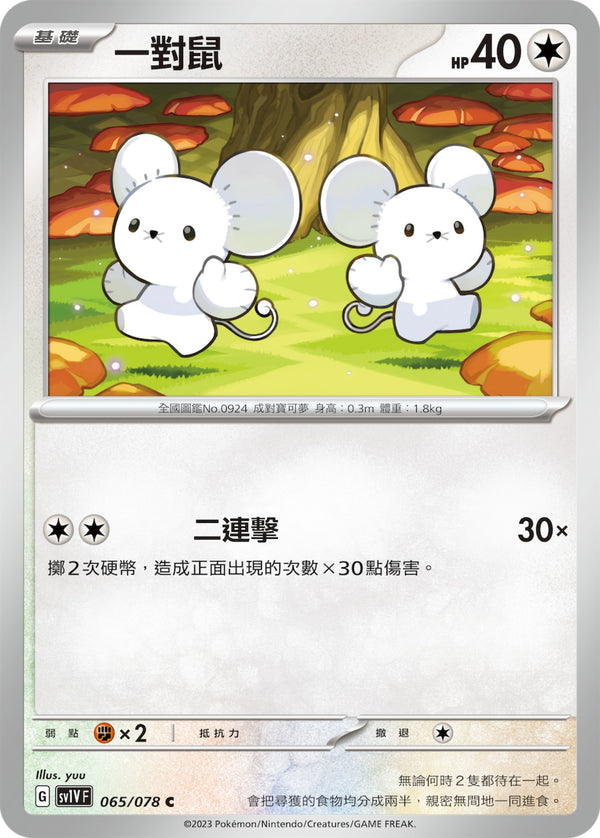 [Pokémon] sv1VF 一對鼠-Trading Card Game-TCG-Oztet Amigo