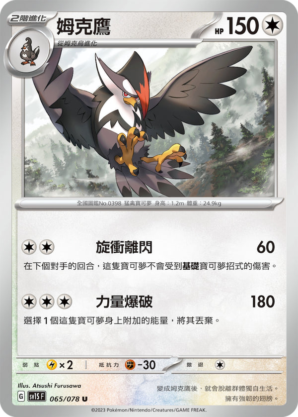 [Pokémon] sv1SF 姆克鷹-Trading Card Game-TCG-Oztet Amigo