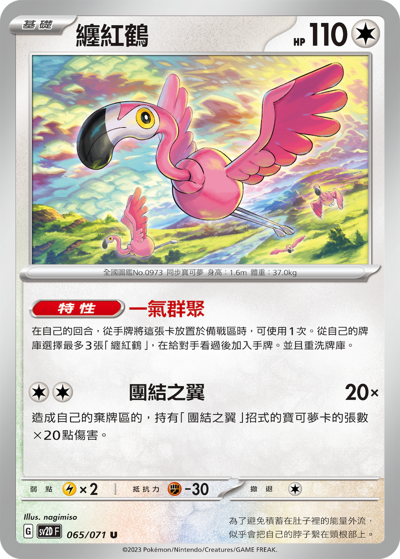 [Pokémon] sv2dF 纏紅鶴-Trading Card Game-TCG-Oztet Amigo