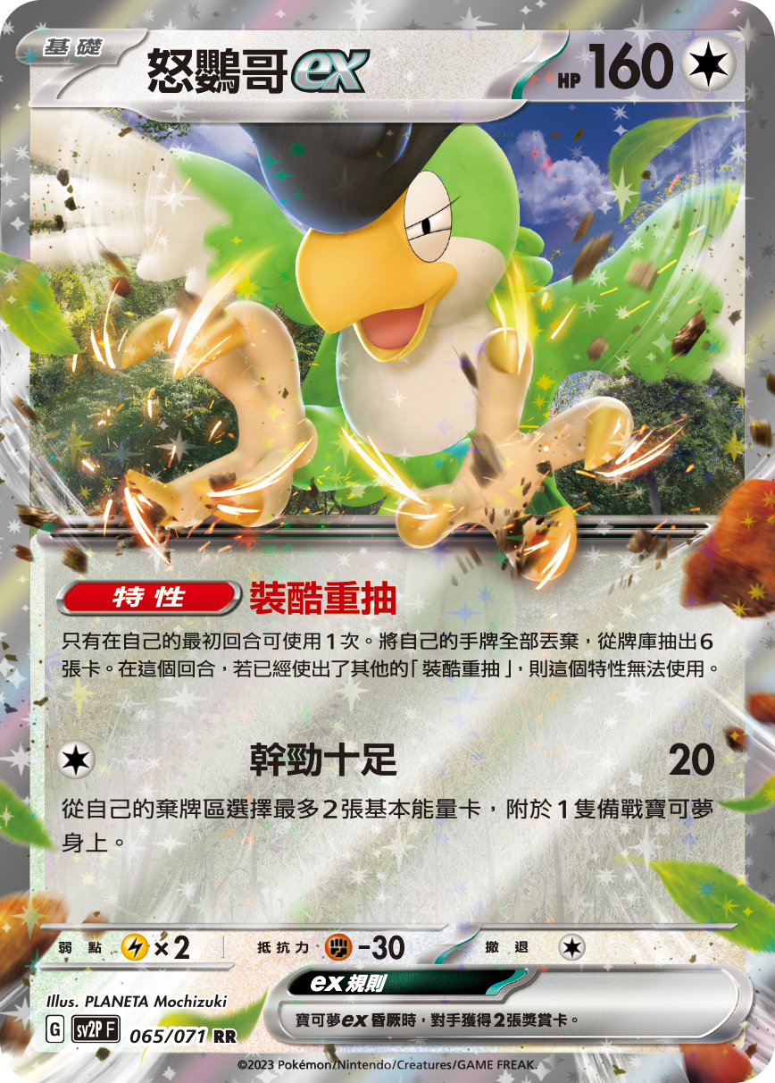 [Pokémon] sv2pF 怒鸚哥ex-Trading Card Game-TCG-Oztet Amigo