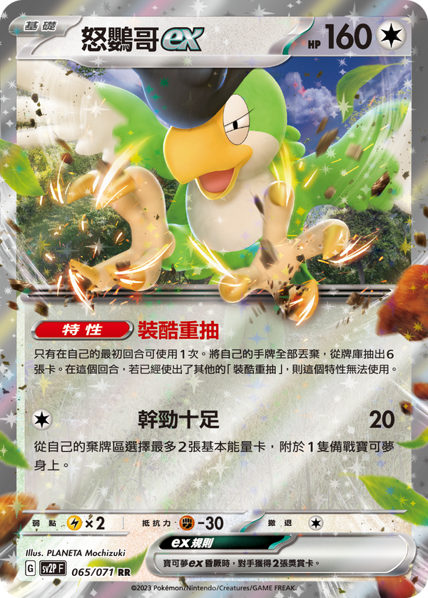 [Pokémon] sv2pF 怒鸚哥ex-Trading Card Game-TCG-Oztet Amigo