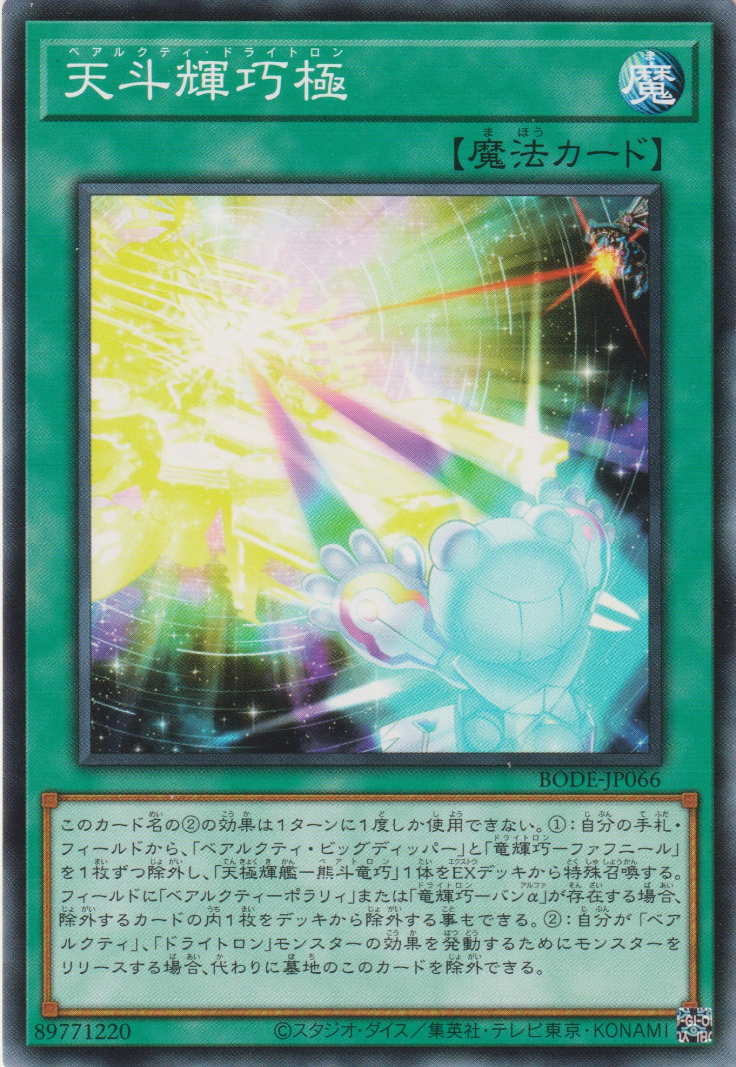 [遊戲王] 天斗輝巧極 / 天斗輝巧極 / Ursarctic Drytron-Trading Card Game-TCG-Oztet Amigo