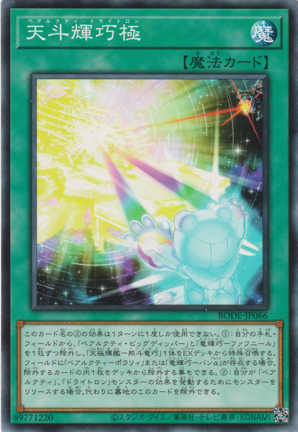 [遊戲王] 天斗輝巧極 / 天斗輝巧極 / Ursarctic Drytron-Trading Card Game-TCG-Oztet Amigo