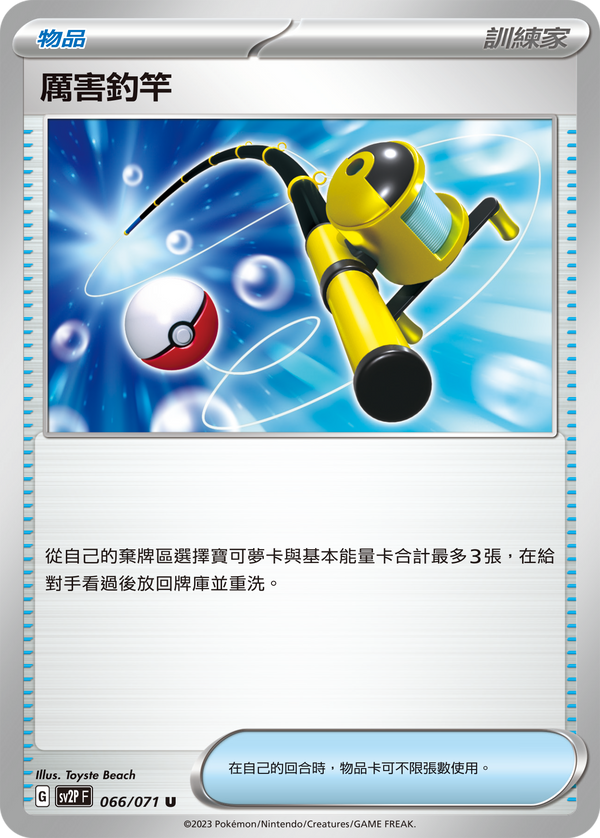 [Pokémon] sv2pF 厲害釣竿-Trading Card Game-TCG-Oztet Amigo
