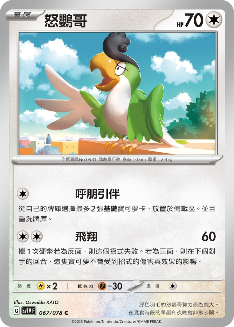 [Pokémon] sv1VF 怒鸚哥-Trading Card Game-TCG-Oztet Amigo