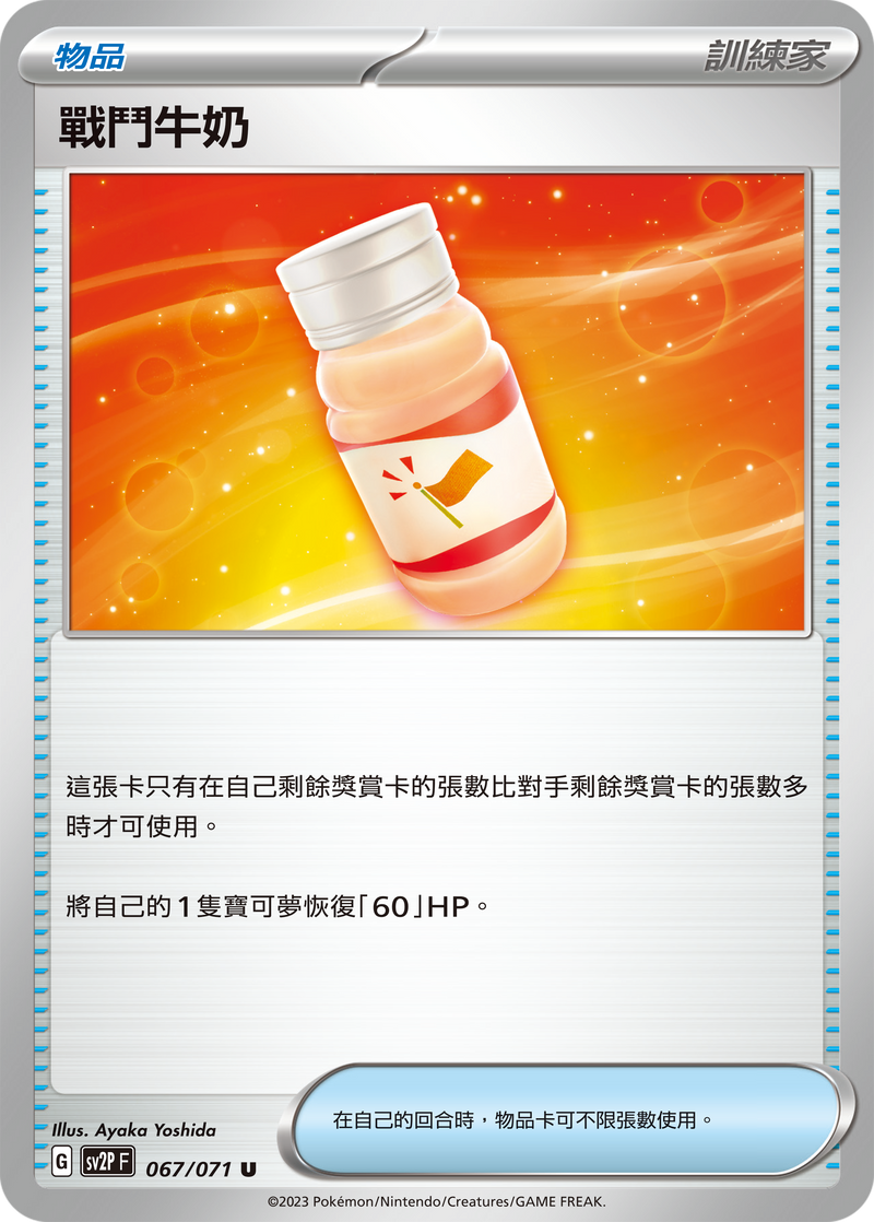 [Pokémon] sv2pF 戰鬥牛奶-Trading Card Game-TCG-Oztet Amigo