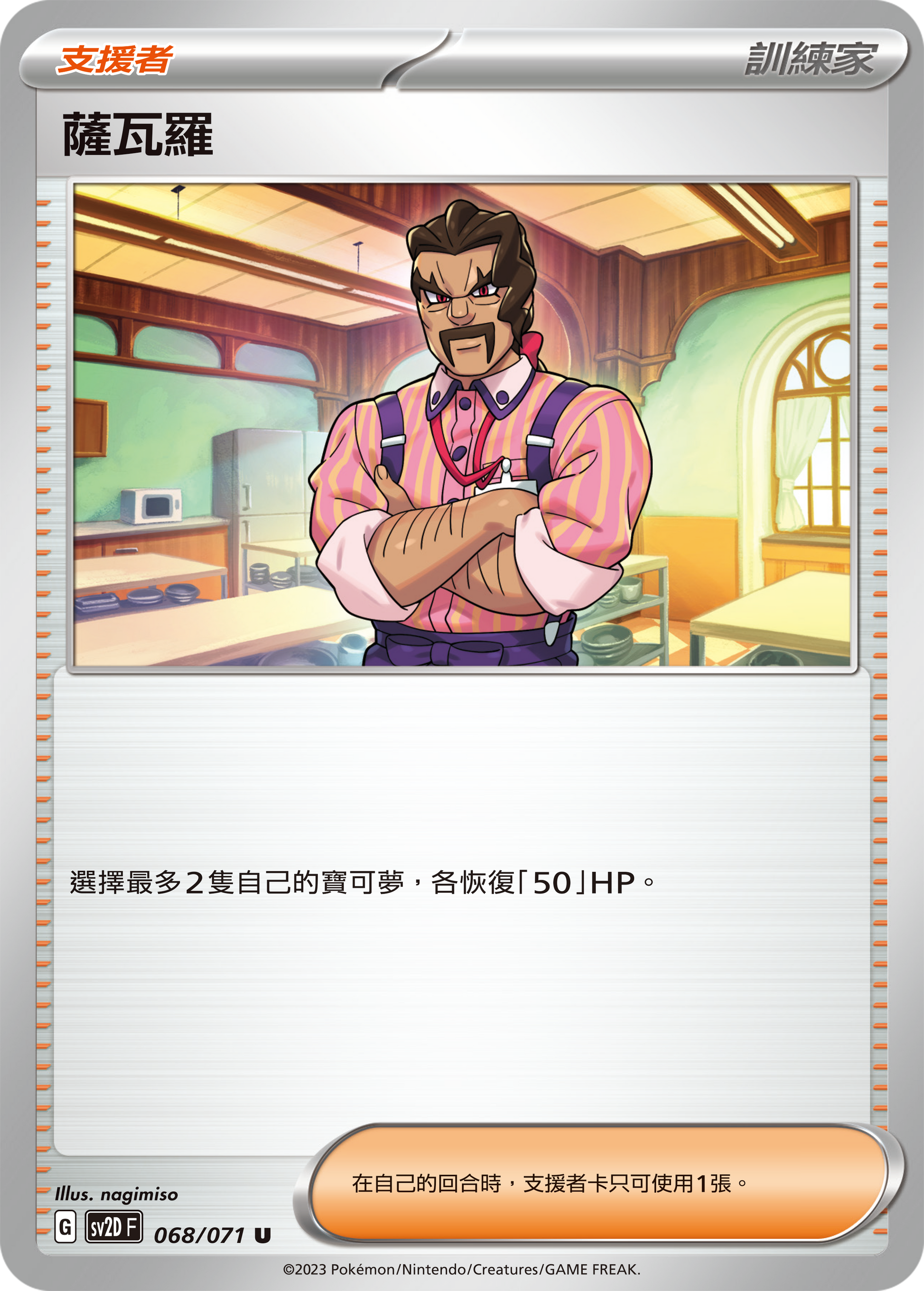 [Pokémon] sv2dF 薩瓦羅-Trading Card Game-TCG-Oztet Amigo