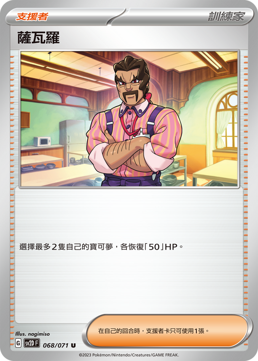 [Pokémon] sv2dF 薩瓦羅-Trading Card Game-TCG-Oztet Amigo
