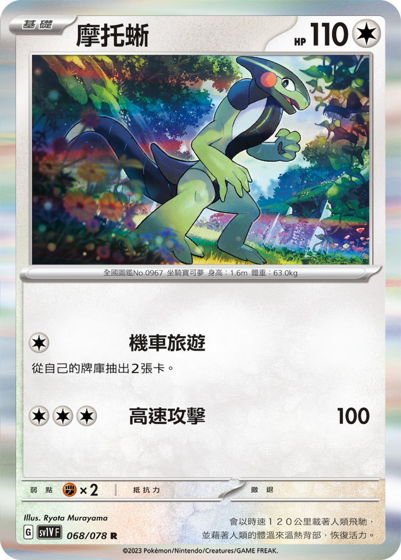 [Pokémon] sv1VF 摩托蜥-Trading Card Game-TCG-Oztet Amigo