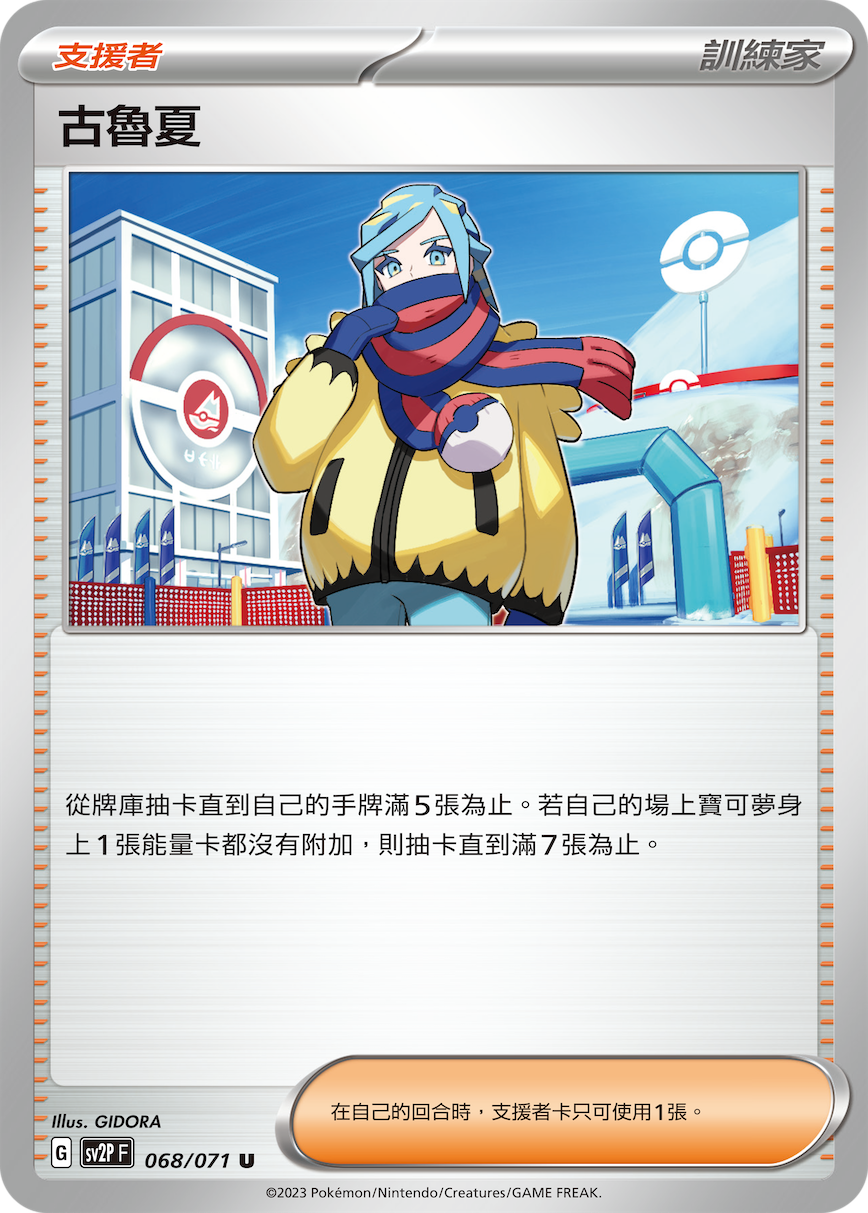 [Pokémon] sv2pF 古魯夏-Trading Card Game-TCG-Oztet Amigo