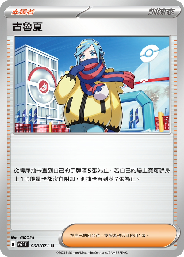 [Pokémon] sv2pF 古魯夏-Trading Card Game-TCG-Oztet Amigo