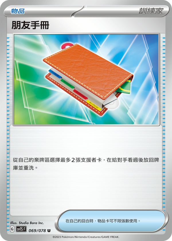 [Pokémon] sv1SF 朋友手冊-Trading Card Game-TCG-Oztet Amigo