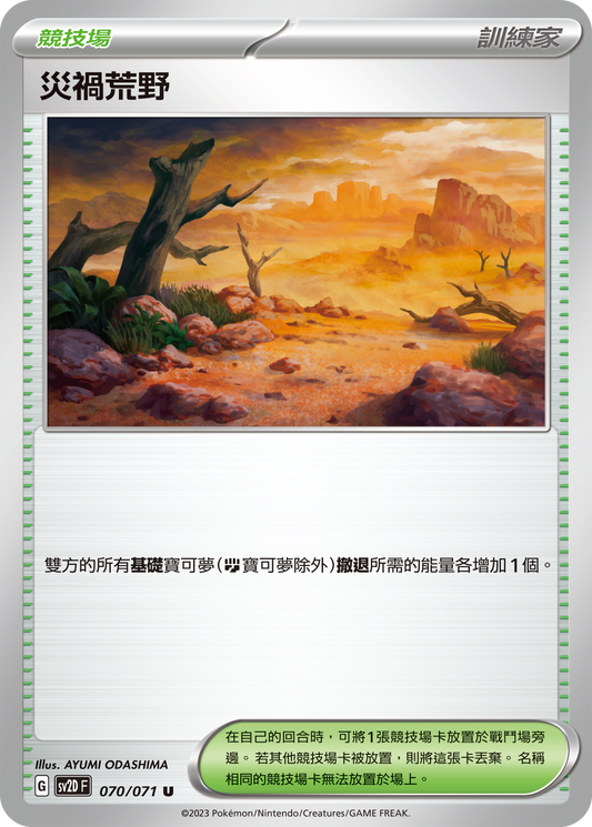 [Pokémon] sv2dF 災禍荒野-Trading Card Game-TCG-Oztet Amigo
